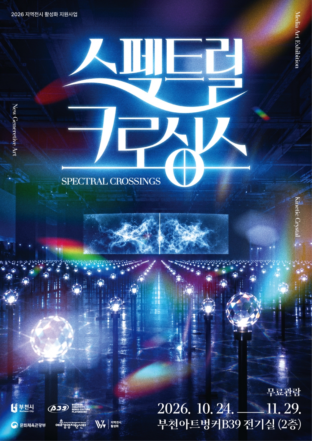 미디어아트 전시 : Spectral crossings